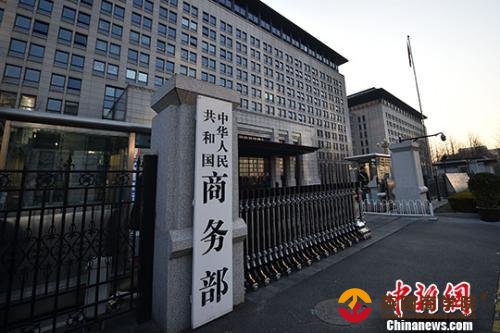 商务部。(资料图)<a target='_blank'  data-cke-saved-href='http://www.chinanews.com/' href='http://www.chinanews.com/' ><p  align=