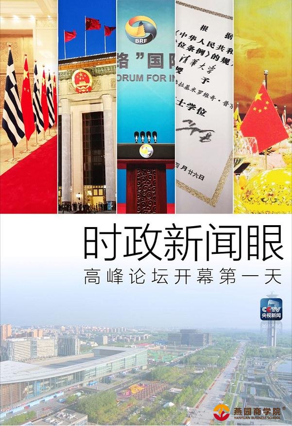 时政新闻眼丨高峰论坛开幕日，习主席这四个现