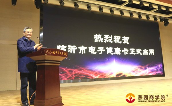 开启智慧医疗新时代 临沂市电子健康卡首发仪式在临沂市人民医院举行