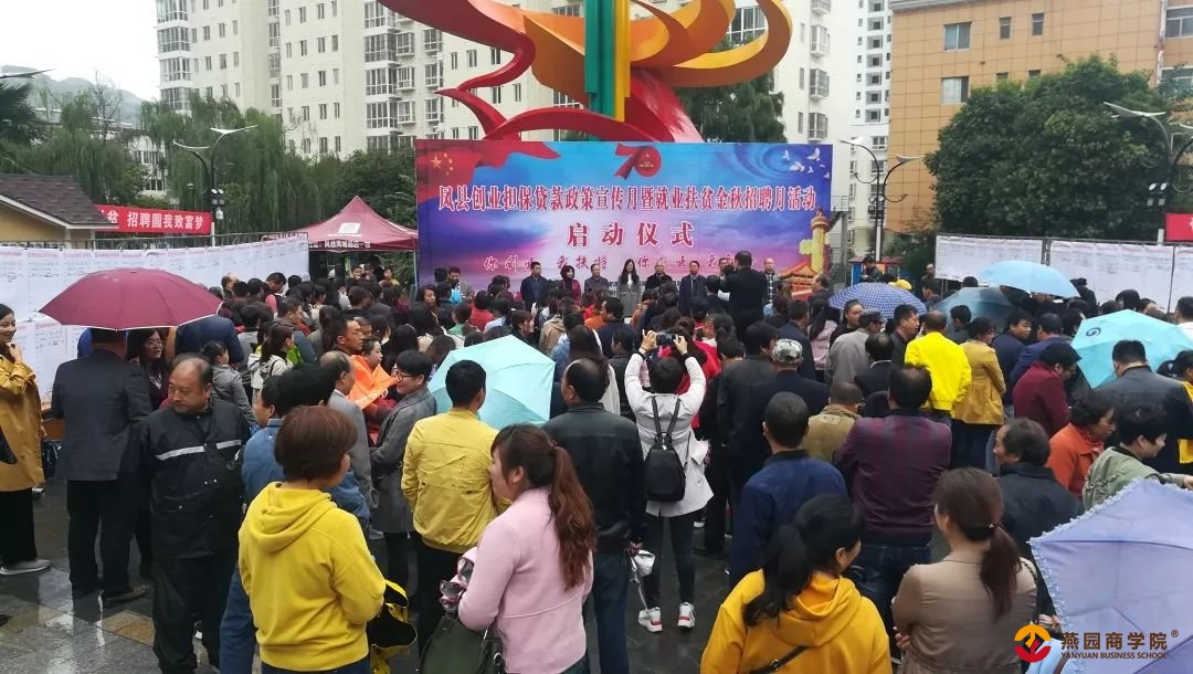 凤县创业担保贷款政策宣传月暨就业扶贫
