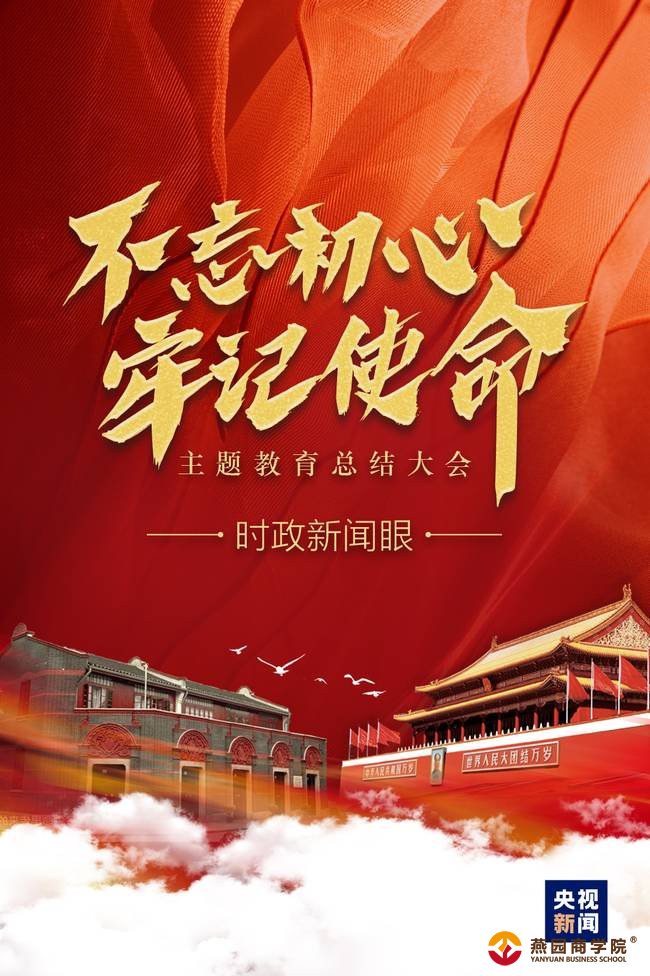 时政新闻眼丨习近平：“不忘初心、牢记使命”是一辈子的事