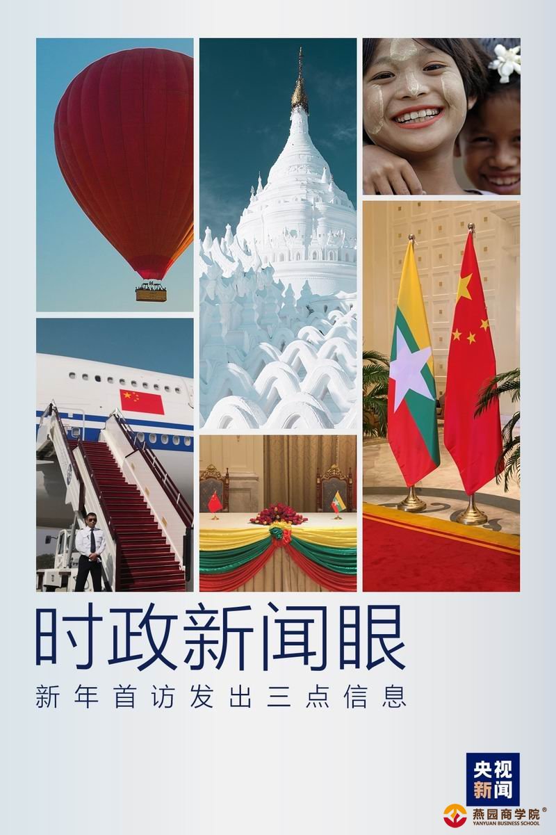 时政新闻眼丨从三句诗看习主席新年首访发出哪