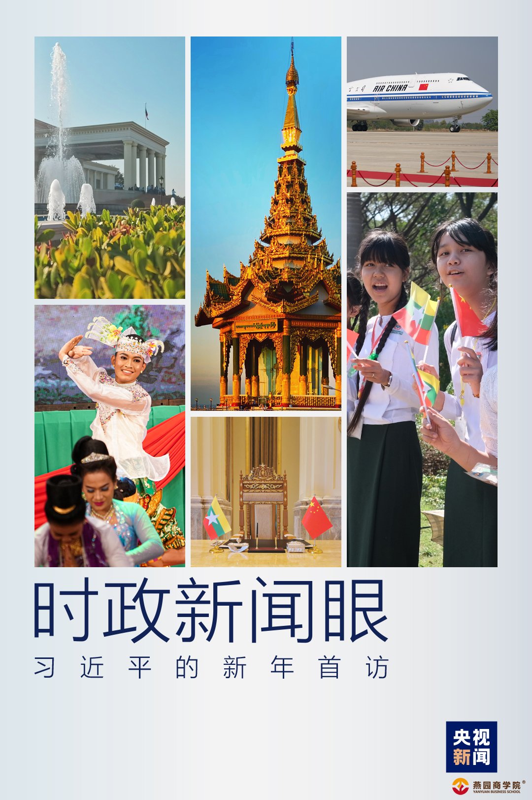 时政新闻眼丨​新年首访到缅甸，习近平透露这