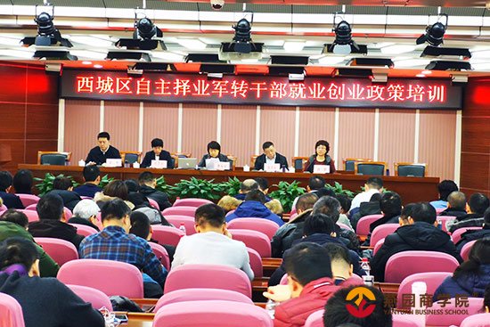 西城区召开自主择业军转干部就业创业政策培训会
