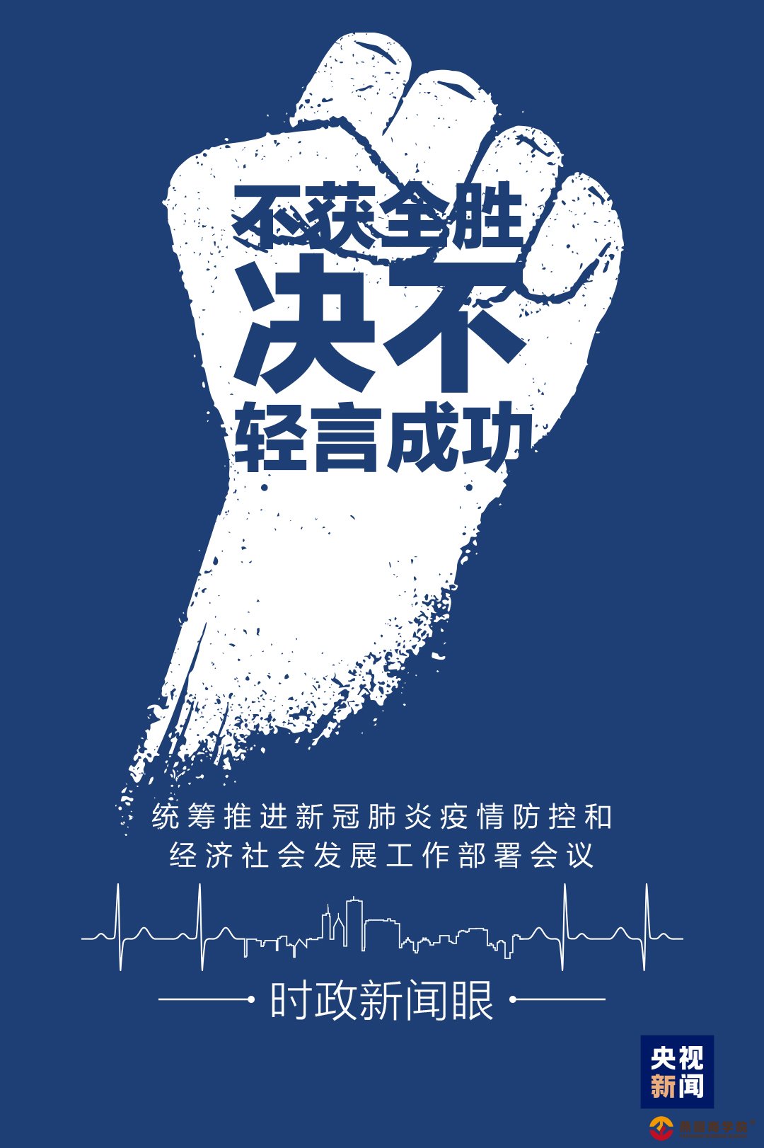 时政新闻眼丨在一场罕见的电视电话会上，习近