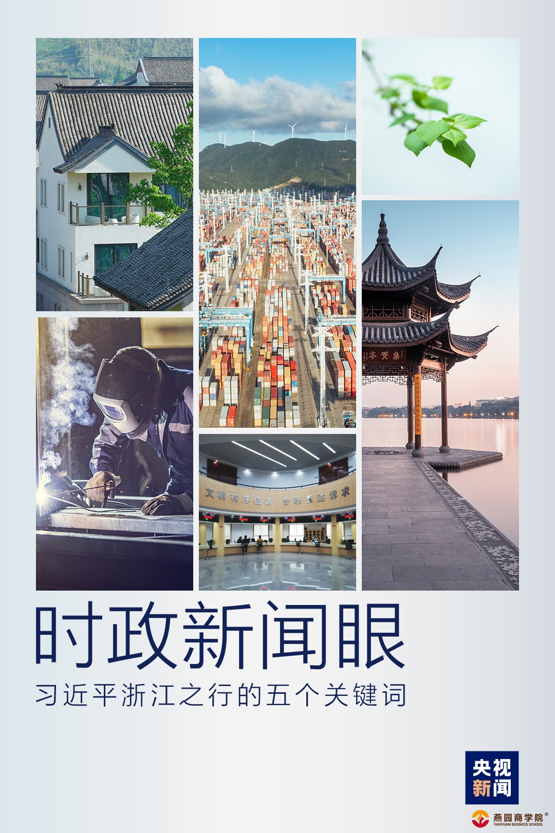 ​时政新闻眼丨从五个关键词读懂习近平浙江之