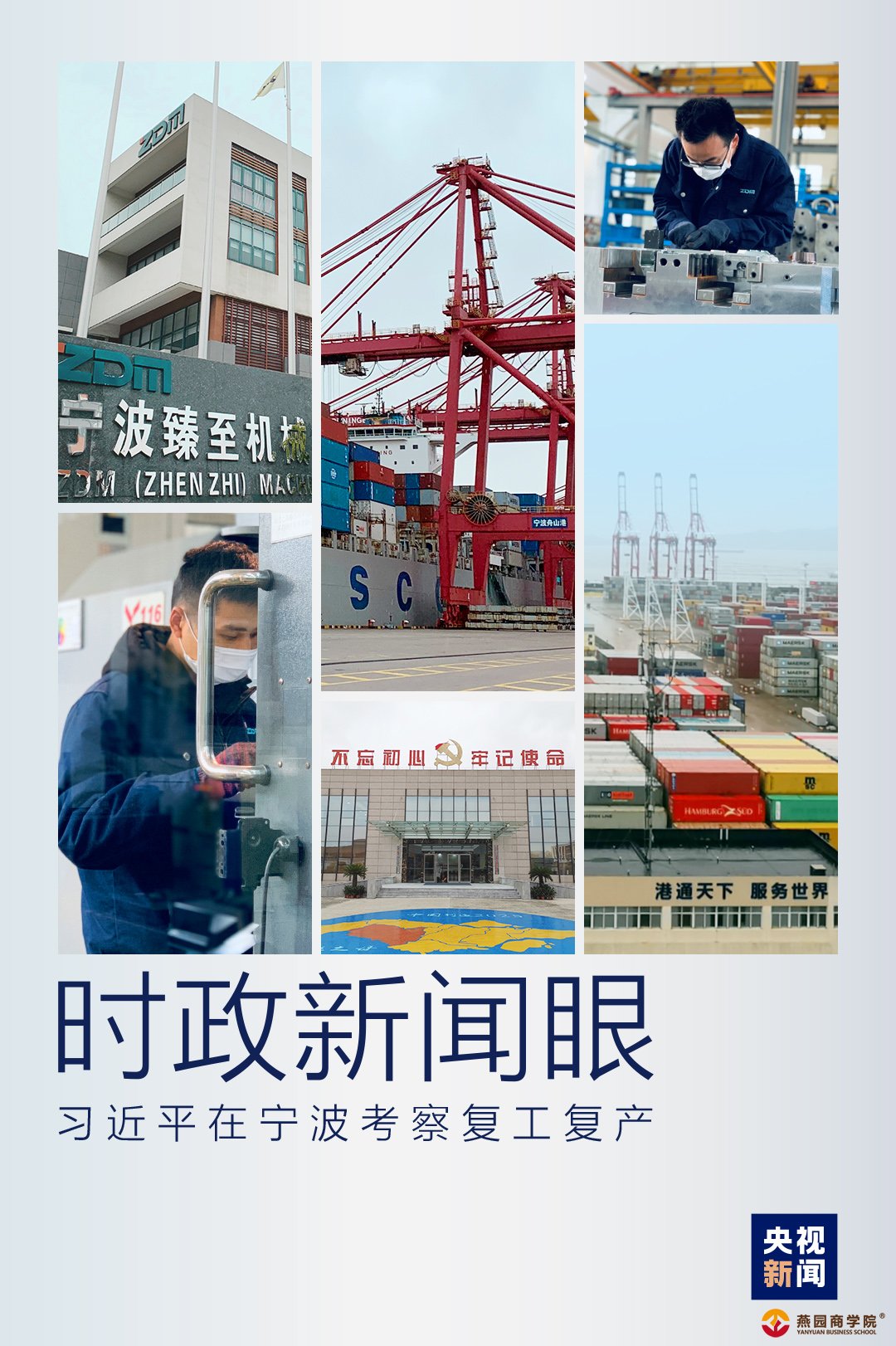 时政新闻眼丨战“疫”以来第四次考察，习近平