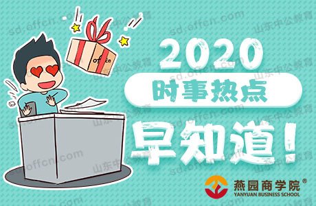 2020时事政治、热点新闻：4月27国内外时事新闻