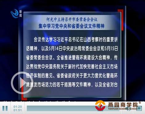 何光中主持召开市委常委会会议