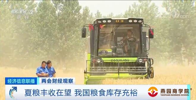 两会财经观察：夏粮丰收在望 我国粮食库存充裕