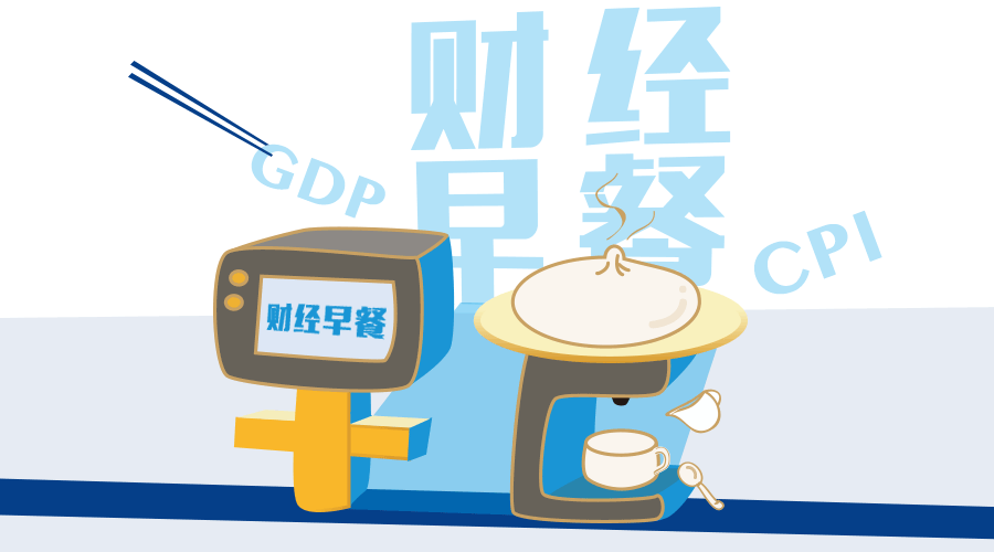 环球外汇财经早餐——你每日必备的交易攻略(6月8日)