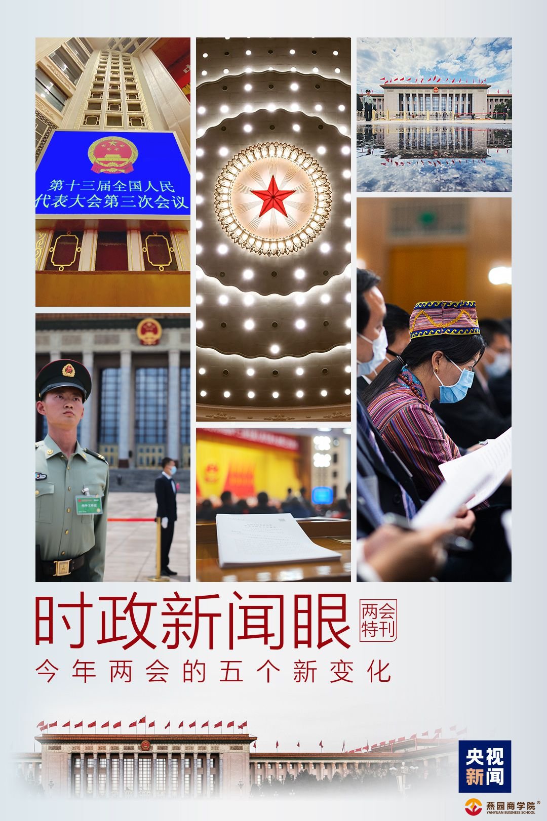 时政新闻眼｜特殊时期的全国两会，诞生了这些