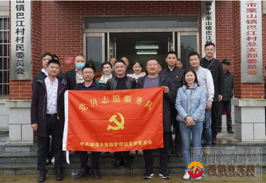 党支部党员志愿服务活动走进湘乡市巴江村。