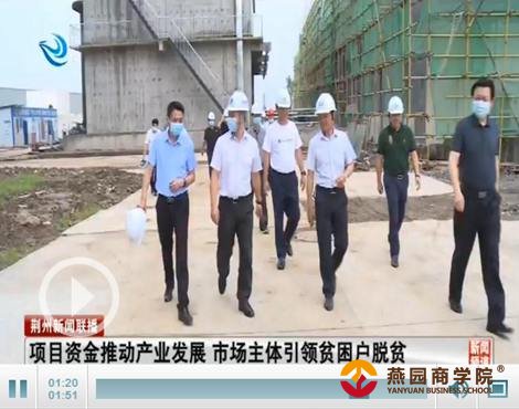 项目资金推动产业发展 市场主体引领贫困户脱贫