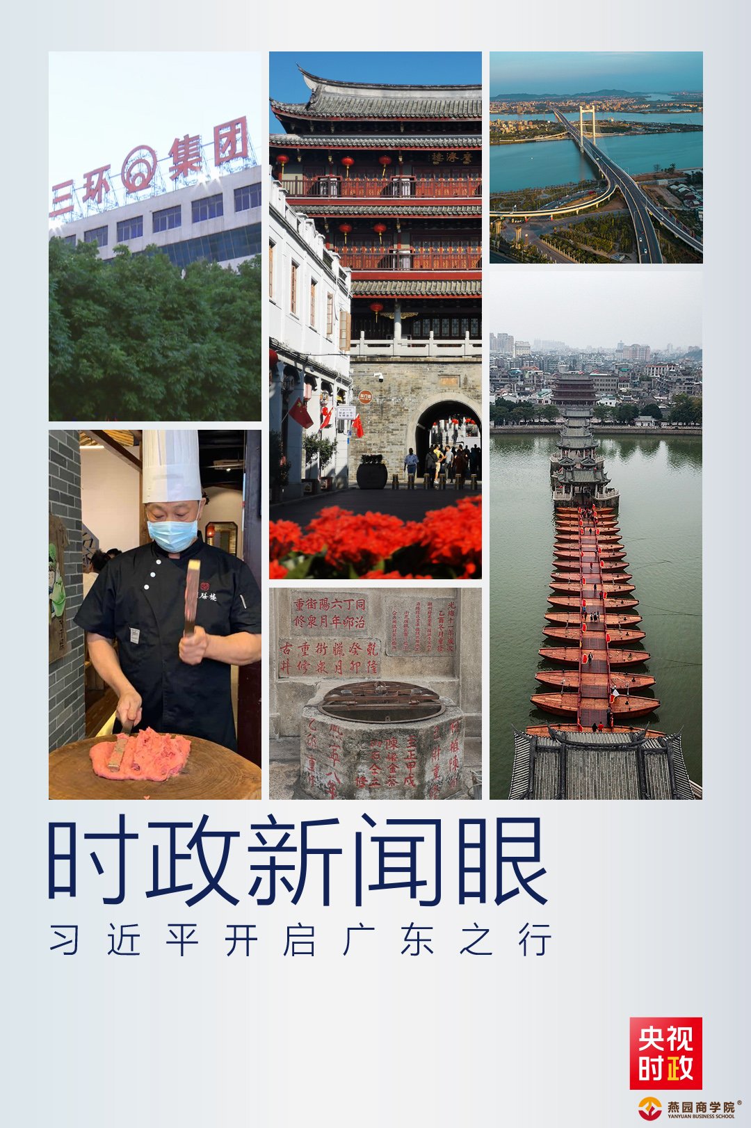 时政新闻眼丨广东之行第一站，习近平为何踏访