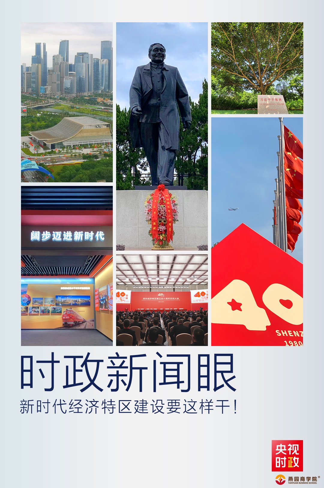 时政新闻眼丨四十“圳”当年，习近平强调新时
