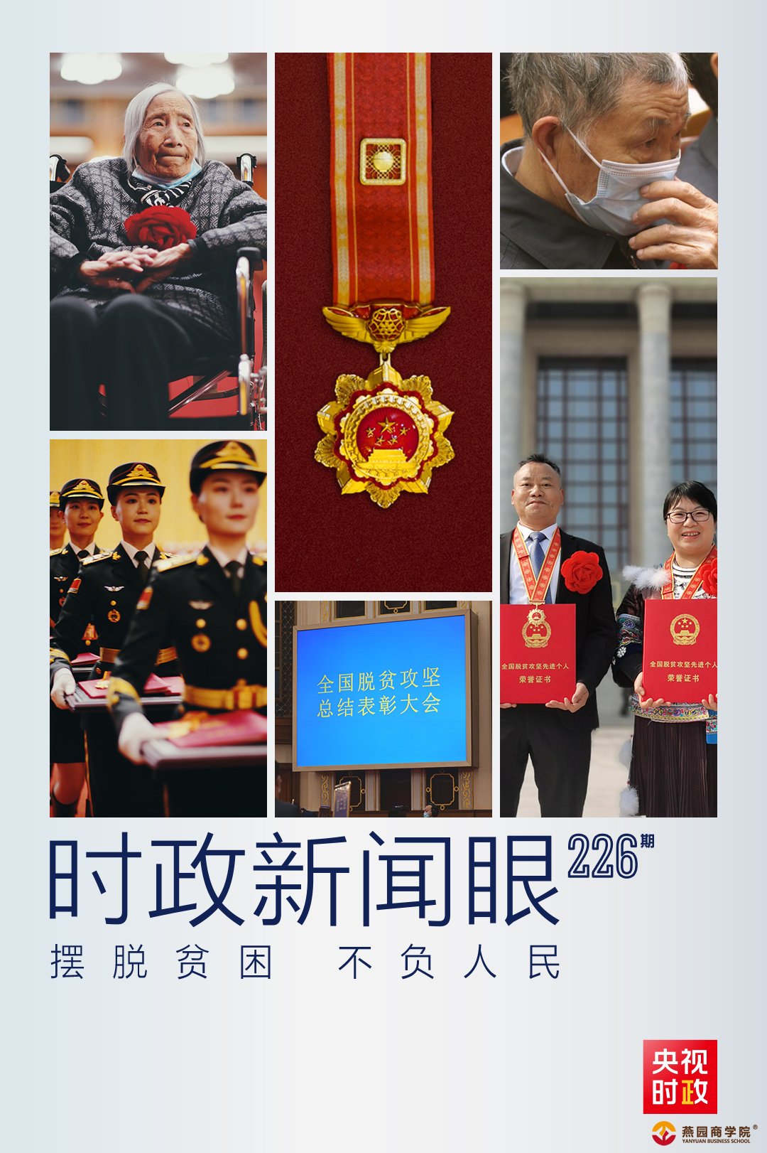  时政新闻眼丨这场大会宣告脱贫攻坚全面胜利，见人见事见精神！