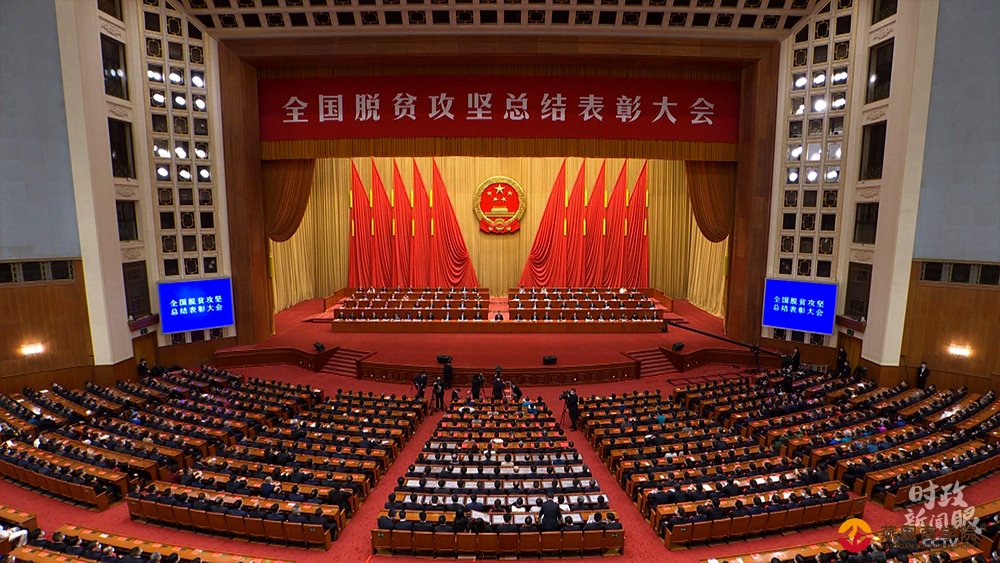  时政新闻眼丨这场大会宣告脱贫攻坚全面胜利，见人见事见精神！