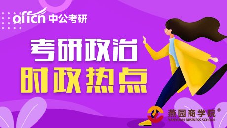 2021考研时政热点