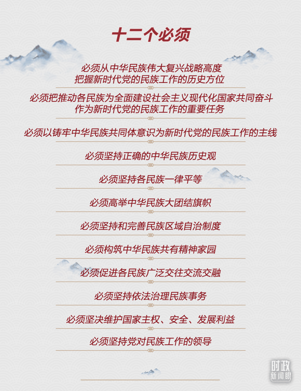 时政新闻眼丨让中华民族共同体牢不可破，中央